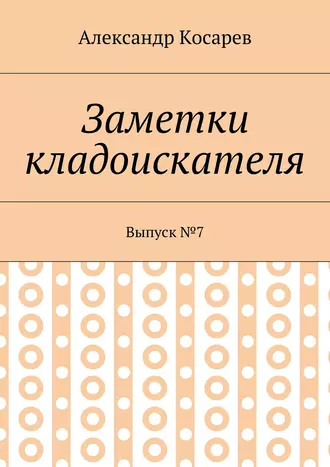Заметки кладоискателя. Выпуск №7