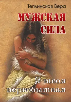 Мужская сила. Том 3