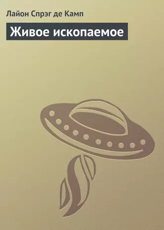 Живое ископаемое