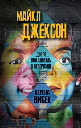 Майкл Джексон. Добро пожаловать в Неверлэнд [litres]