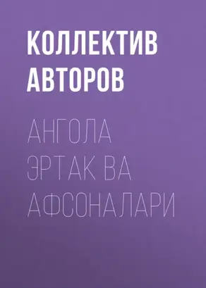Ангола эртак ва афсоналари