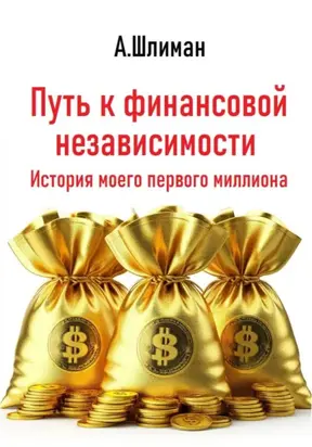 Путь к финансовой независимости. История моего первого миллиона