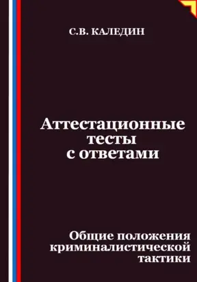 Аттестационные тесты с ответами. Общие положения криминалистической тактики