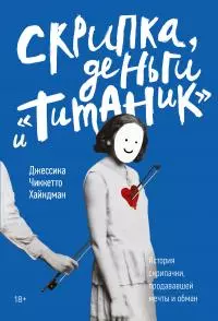 Скрипка, деньги и «Титаник» [litres]