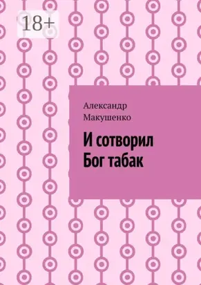 И сотворил Бог табак