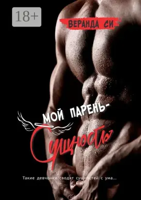 Мой парень – сущность