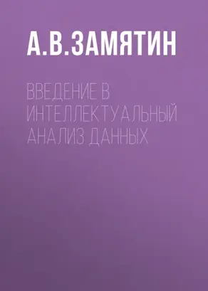 Введение в интеллектуальный анализ данных