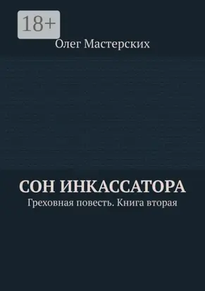 Сон инкассатора. Греховная повесть. Книга вторая