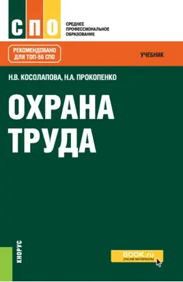 Охрана труда. (СПО). Учебник.