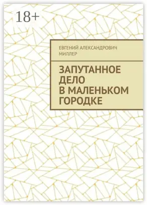Запутанное дело в маленьком городке