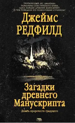 Загадки древнего Манускрипта [Девять пророчеств грядущего]