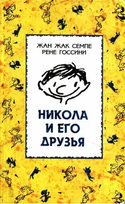 Никола и его друзья