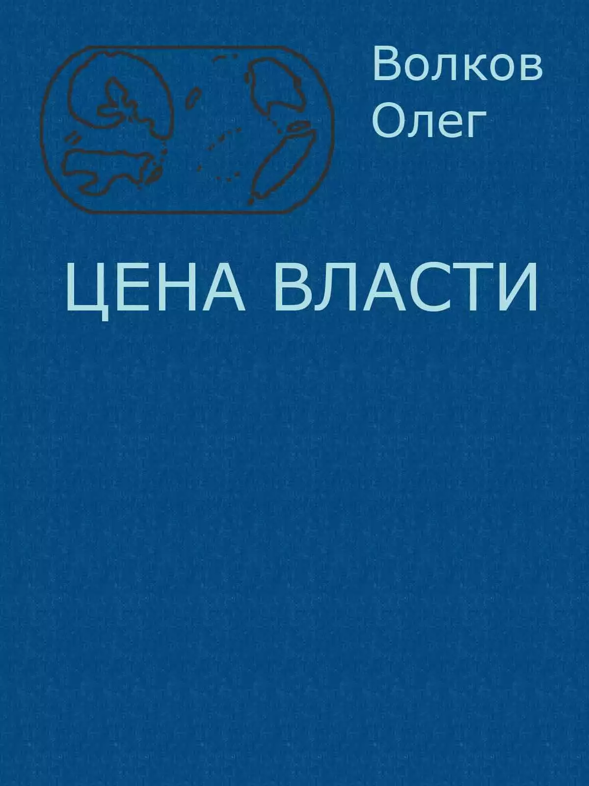 Цена власти.