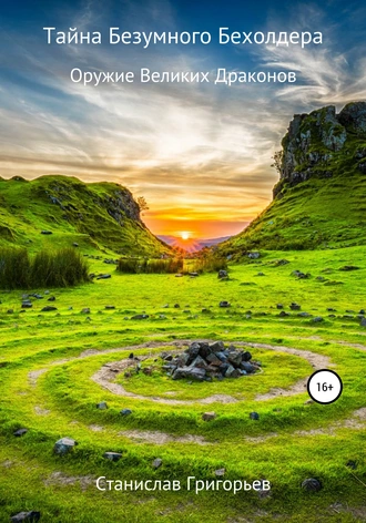 Тайна Безумного Бехолдера. Оружие Великих Драконов