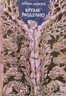 Време разделно