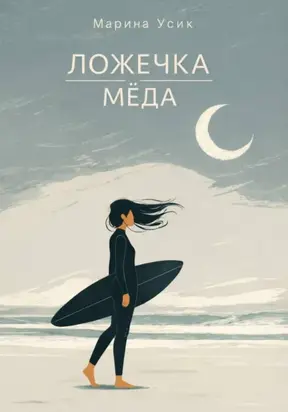 Ложечка мёда