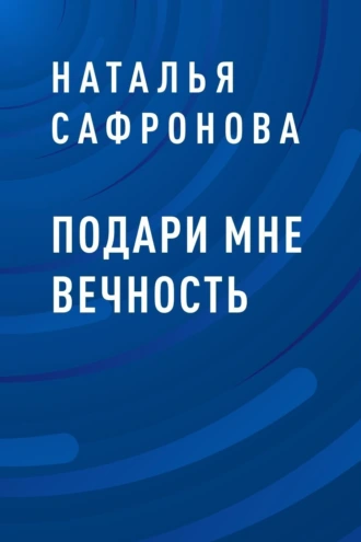 Подари мне вечность