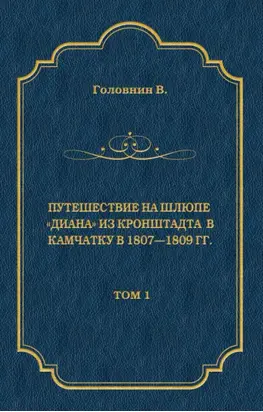 Путешествие на шлюпе «Диана» из Кронштадта в Камчатку в 1807—1809 гг. Том 1