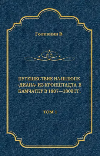 Путешествие на шлюпе «Диана» из Кронштадта в Камчатку в 1807—1809 гг. Том 1