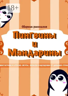 Пингвины и мандарины