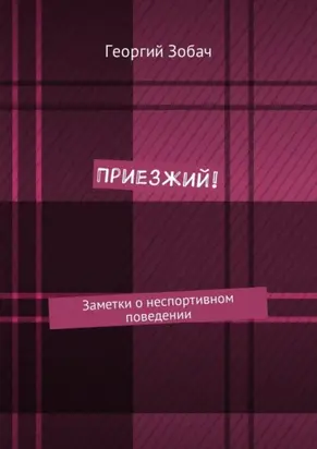 Приезжий! Заметки о неспортивном поведении
