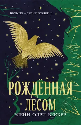 Рожденная лесом [litres]