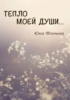 Тепло моей души…