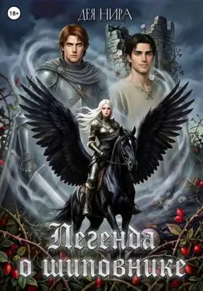 Легенда о шиповнике