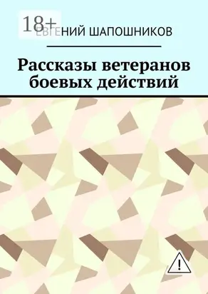 Рассказы ветеранов боевых действий