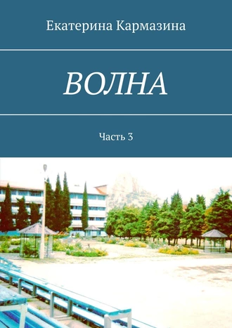 ВОЛНА. Часть 3