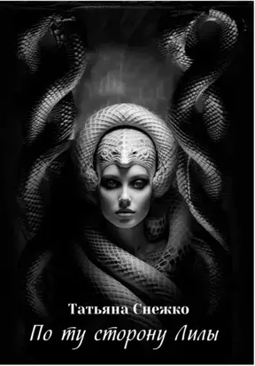 По ту сторону Лилы
