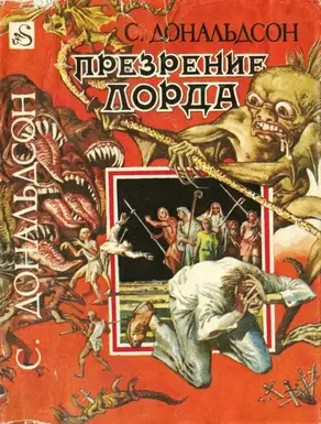 Презрение Лорда [ Проклятие Лорда, Проклятие лорда Фаула]