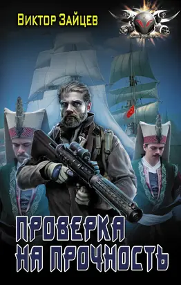 Проверка на прочность [litres]