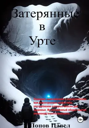 Затерянные в Урте