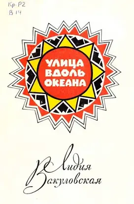 Улица вдоль океана