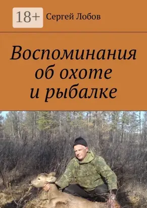 Воспоминания об охоте и рыбалке