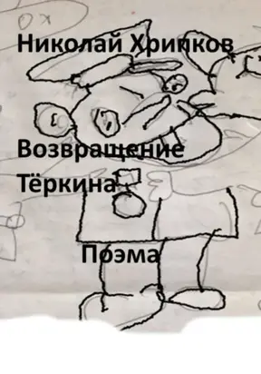 Возвращение Тёркина