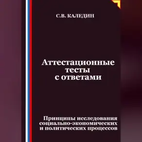 Аттестационные тесты с ответами. Принципы исследования социально-экономических и политических процессов