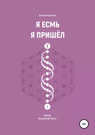 Я Есмь. Я Пришёл. Вторая Волшебная Книга