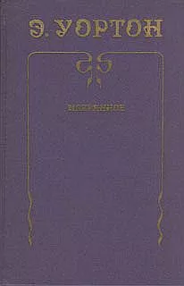 Век наивности