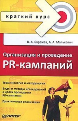 Организация и проведение PR-кампаний. Краткий курс