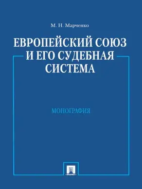 Европейский союз и его судебная система. Монография
