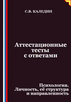 Аттестационные тесты с ответами. Психология. Личность, её структура и направленность