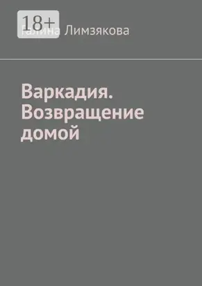 Варкадия. Возвращение домой