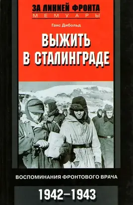 Выжить в Сталинграде. Воспоминания фронтового врача. 1943—1946