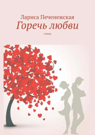 Горечь любви. Стихи