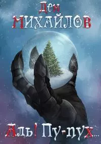 Аль! Пу-пух… [сборник рассказов : СИ Litres]
