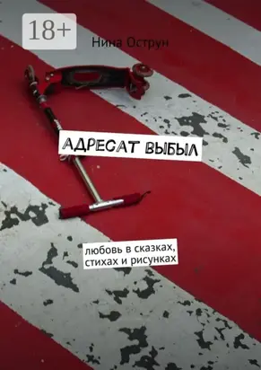 Адресат выбыл. Любовь в сказках, стихах и рисунках