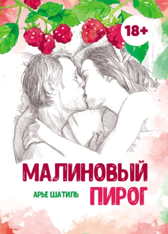 Малиновый пирог