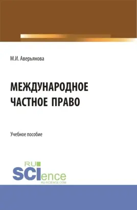 Международное частное право. (Аспирантура, Бакалавриат, Магистратура). Учебное пособие.